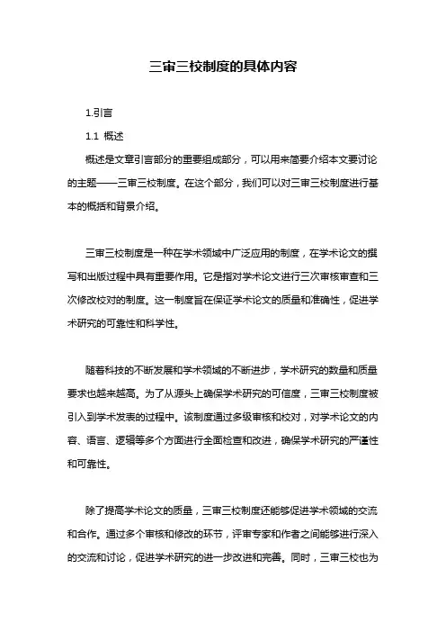 三审三校制度的具体内容
