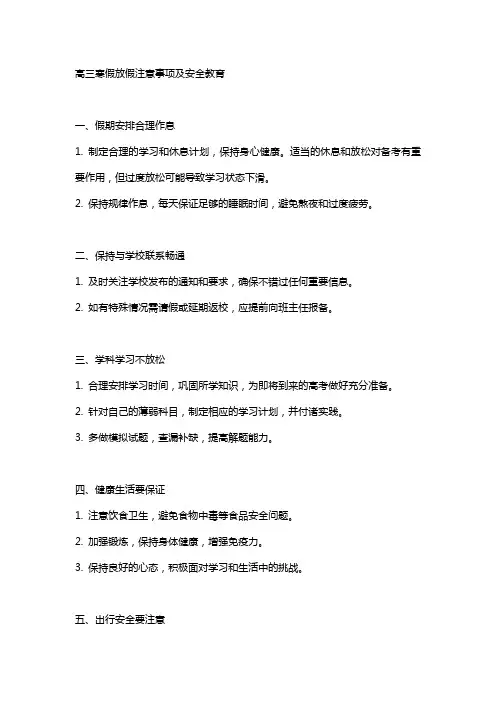 高三寒假放假注意事项及安全教育