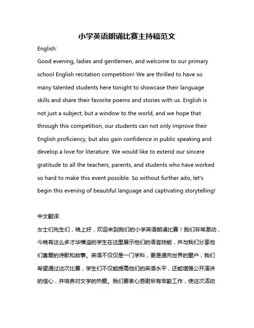 小学英语朗诵比赛主持稿范文