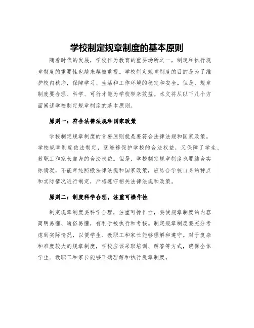 学校制定规章制度的基本原则