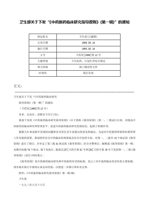 卫生部关于下发“《中药新药临床研究指导原则》(第一辑)”的通知-卫药发[1993]第12号
