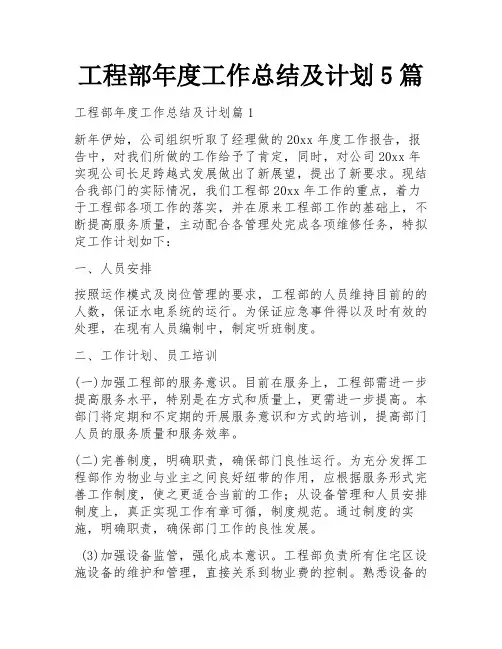 工程部年度工作总结及计划5篇