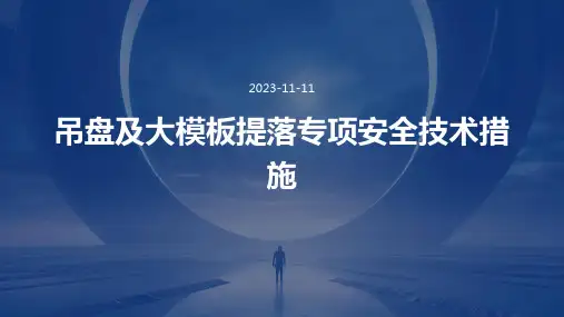 吊盘及大的提落专项安全技术措施
