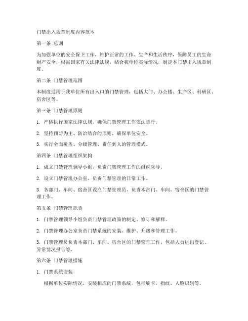门禁出入规章制度内容范本