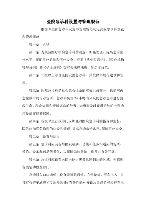 急诊科设置与管理规定