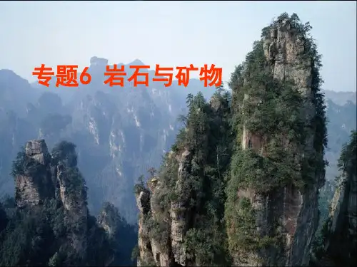 专题6岩石矿物PPT课件