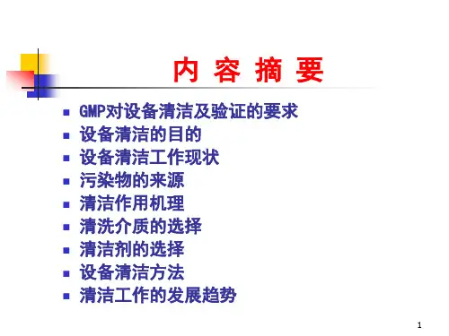 制药厂设备清洁与清洁验证培训讲义