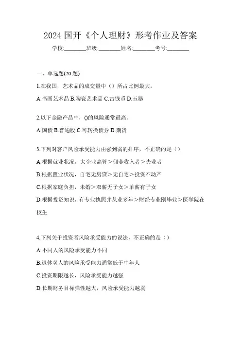 2024国开《个人理财》形考作业及答案