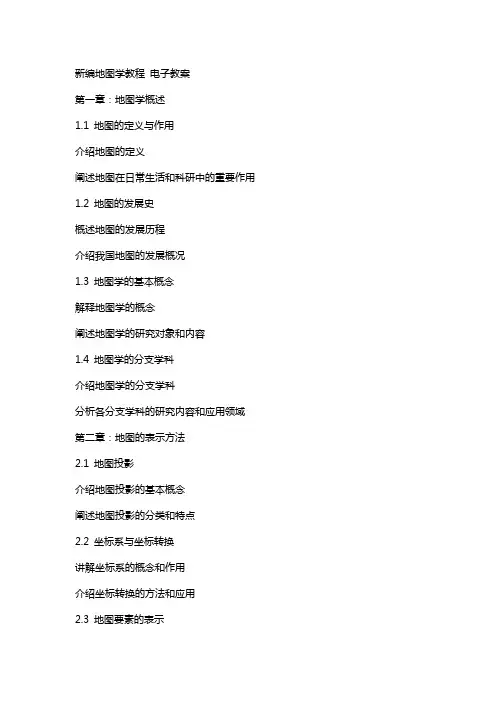 新编地图学教程 电子教案
