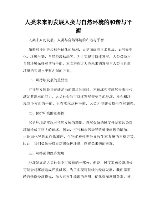 人类未来的发展人类与自然环境的和谐与平衡