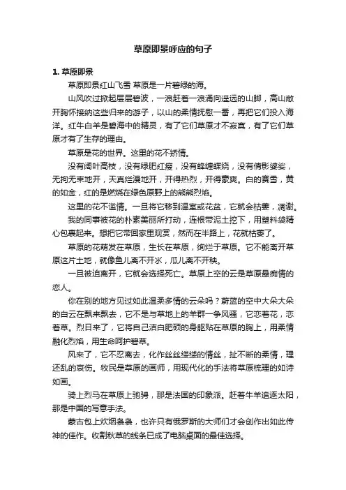 草原即景呼应的句子
