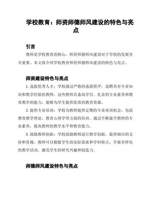 学校教育：师资师德师风建设的特色与亮点