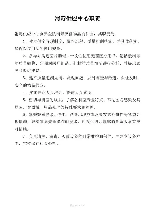 供应室各级各岗职责