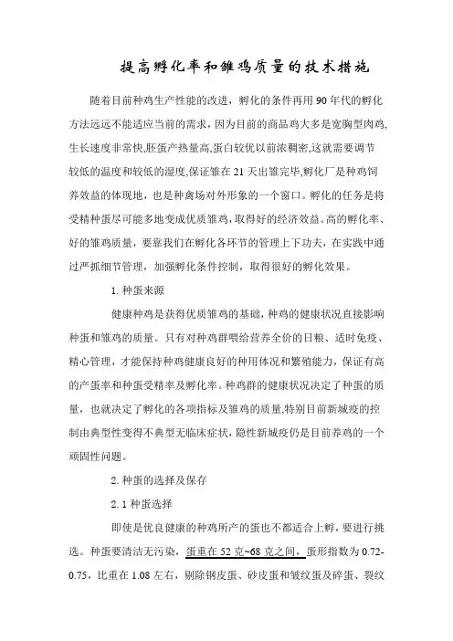提高孵化率和雏鸡质量的技术措施