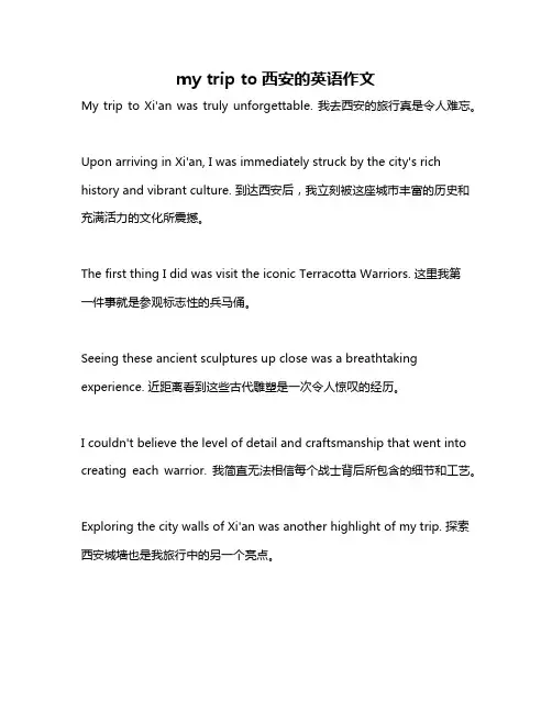 my trip to西安的英语作文