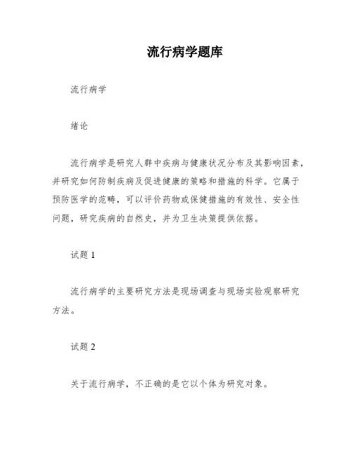 流行病学题库
