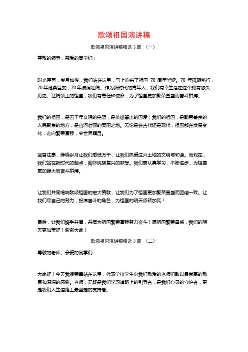 歌颂祖国演讲稿3篇