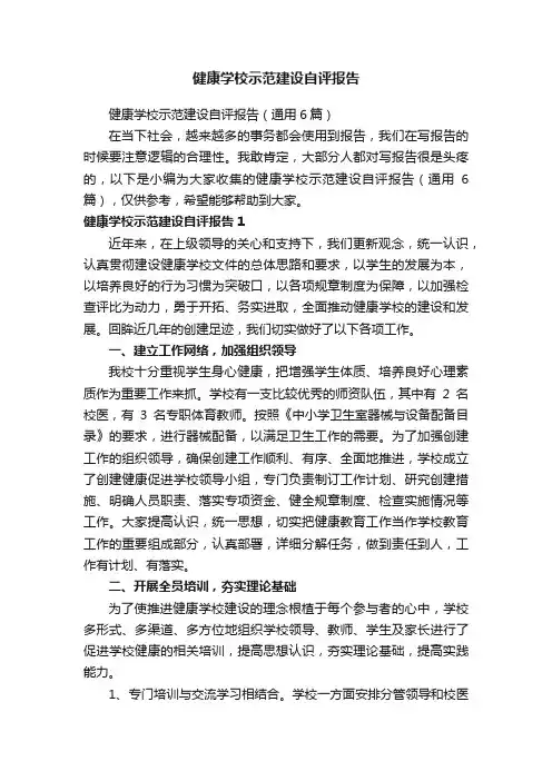 健康学校示范建设自评报告