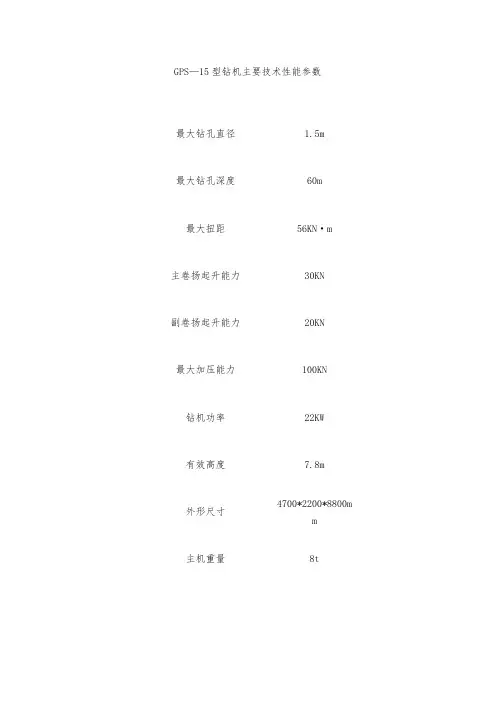 GPS—15(20)型钻机主要技术性能数