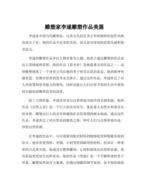 雕塑家李遂雕塑作品美篇