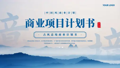 古风意境商业计划书