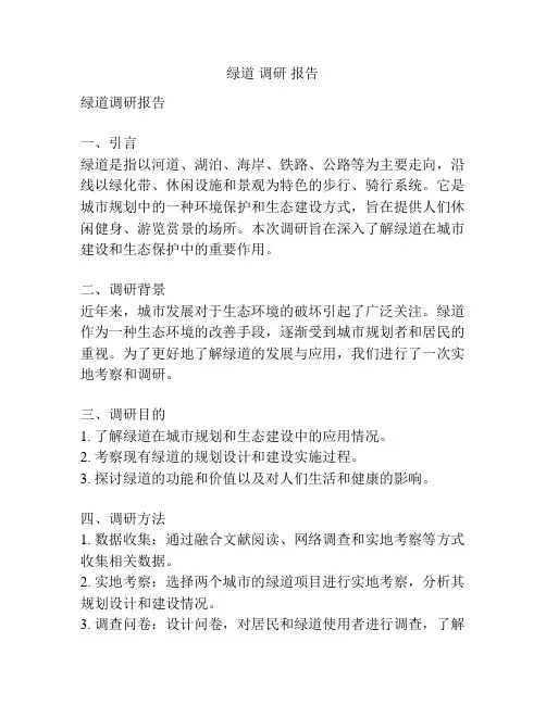绿道 调研 报告