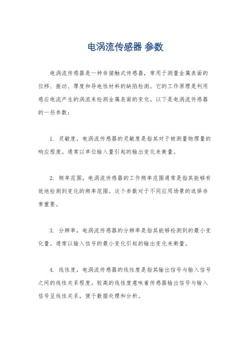 电涡流传感器 参数