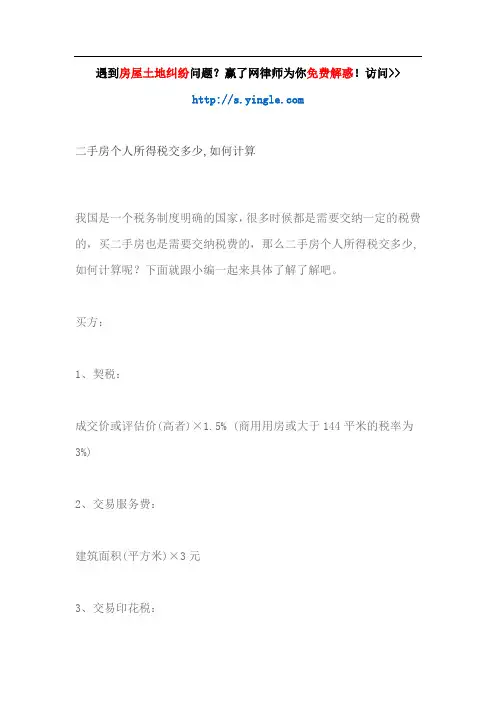 二手房个人所得税交多少,如何计算