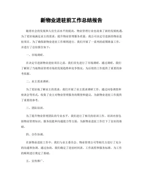 新物业进驻前工作总结报告