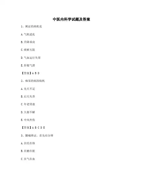中医内科学期末模拟试卷(卷10)