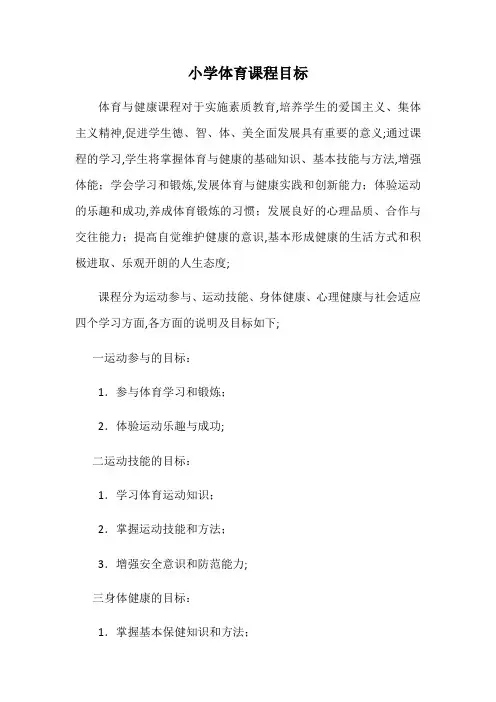 小学体育课程目标