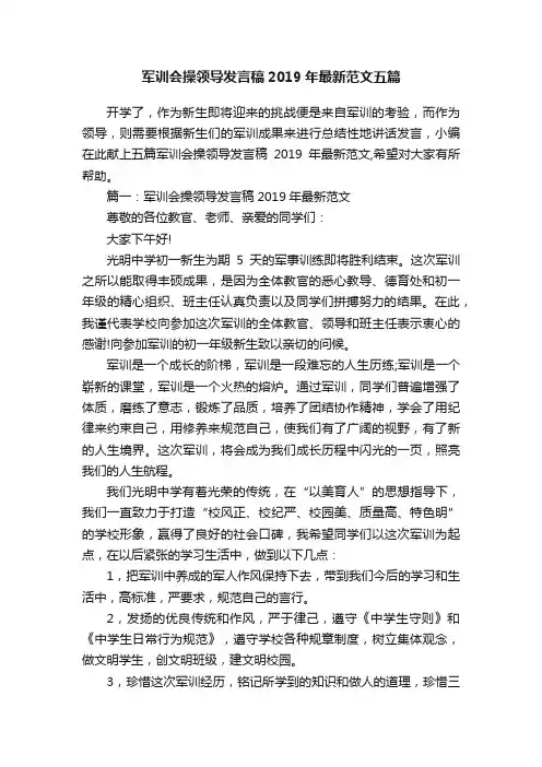 军训会操领导发言稿2019年最新范文五篇