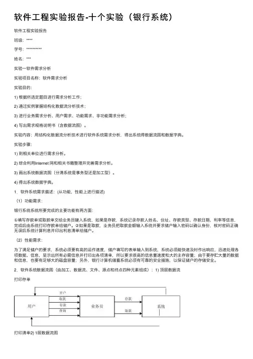 软件工程实验报告-十个实验（银行系统）
