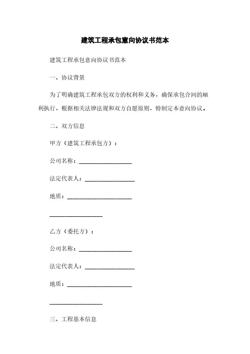建筑工程承包意向协议书范本