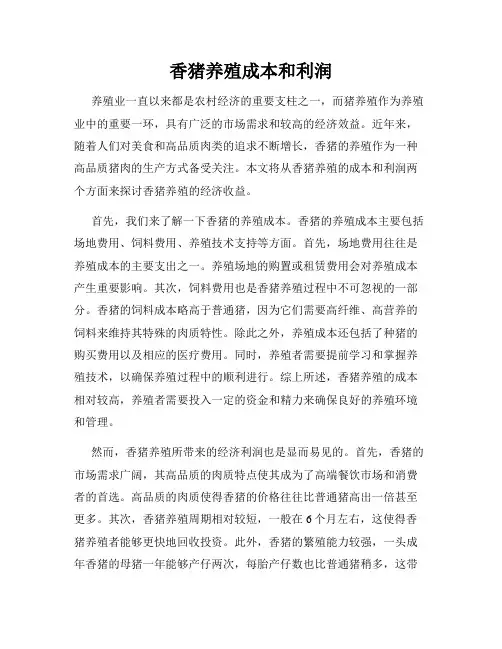 香猪养殖成本和利润