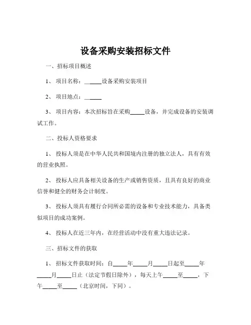 设备采购安装招标文件