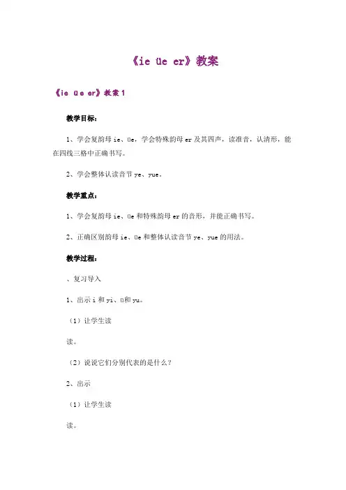 《ie üe er》教案