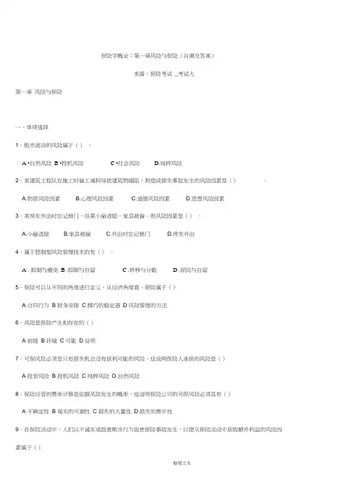 保险学概论：第一章风险与保险(自测及答案)