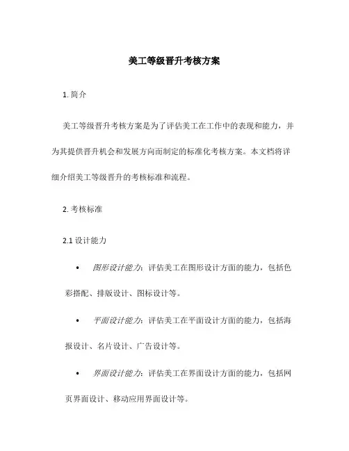 美工等级晋升考核方案