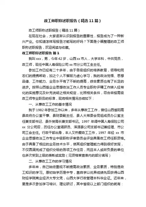 政工师职称述职报告（精选11篇）