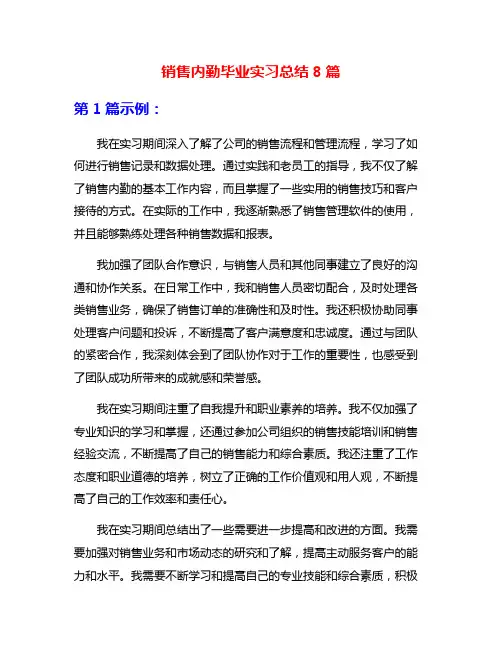 销售内勤毕业实习总结8篇