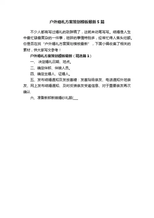 户外婚礼方案策划模板最新5篇