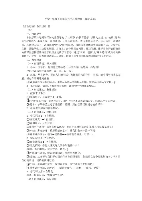 小学一年级下册语文兰兰过桥教案(最新4篇)