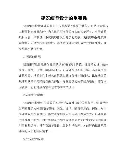 建筑细节设计的重要性