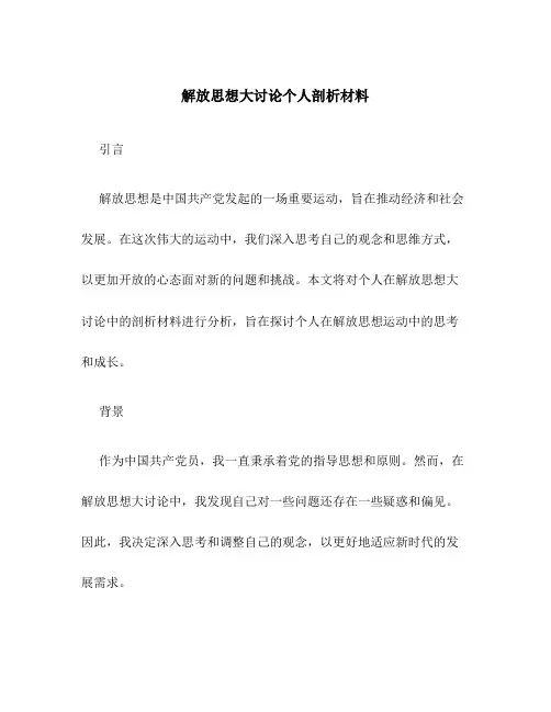 解放思想大讨论个人剖析材料