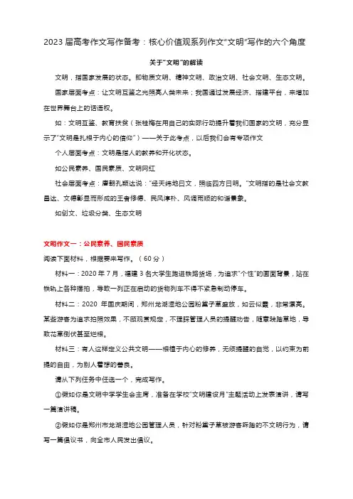 2023届高考作文写作备考：核心价值观系列作文“文明”写作的六个角度
