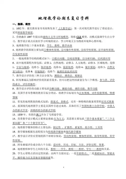 地理教学论期末提纲详细版[亲自整理]