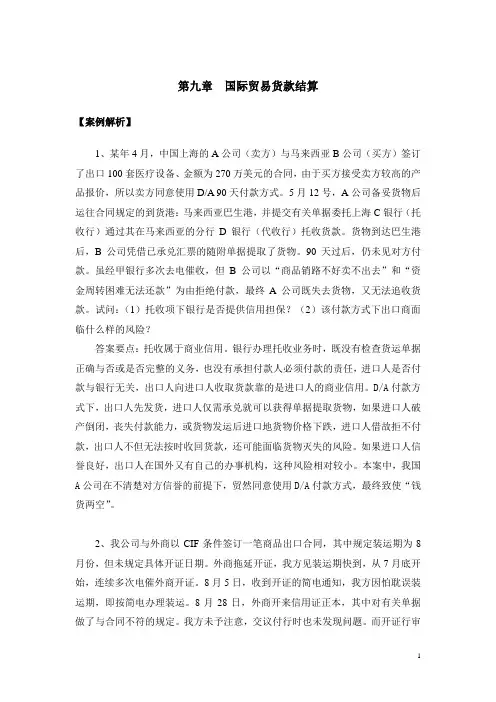 国际贸易实务(第四版,冷柏军)案例解析 (4)[2页]