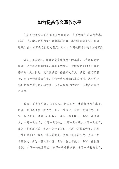 如何提高作文写作水平