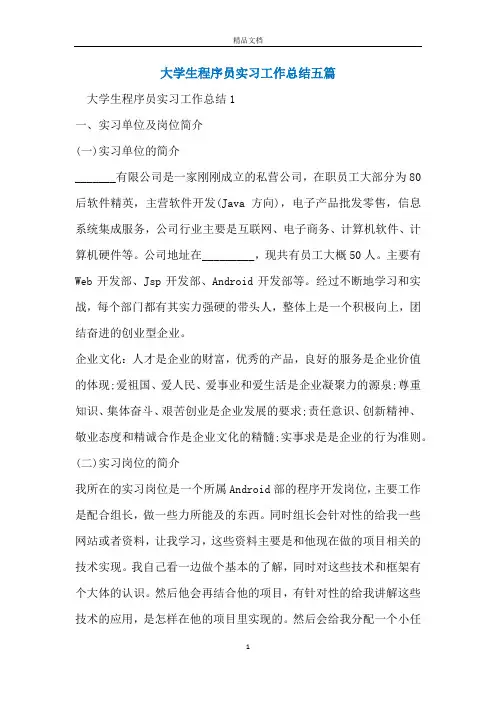 大学生程序员实习工作总结五篇